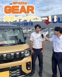 スペーシアギア試乗インタビュー